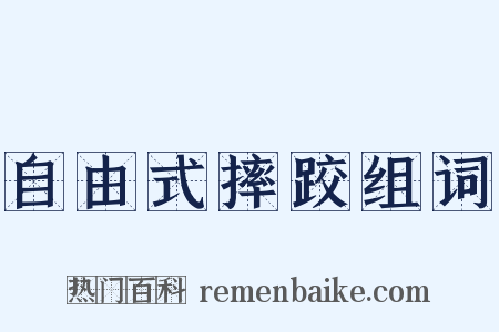 自由式摔跤组词是什么意思的图片
